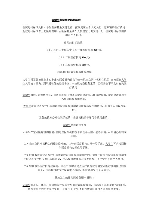 大学生医保住院起付标准