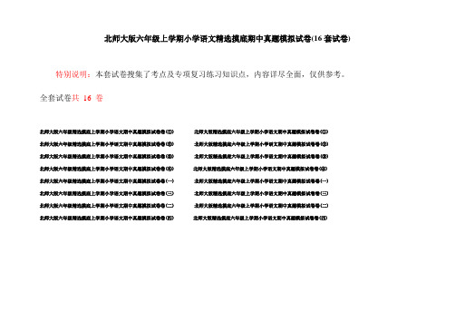 北师大版六年级上学期小学语文精选摸底期中真题模拟试卷(16套试卷)