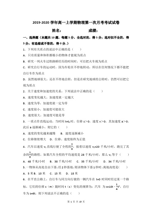 2019-2020学年高一上学期物理第一次月考试卷及答案解析