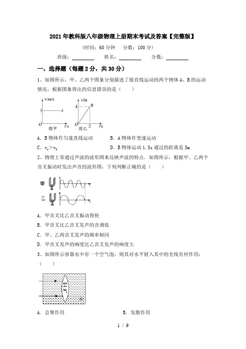 2021年教科版八年级物理上册期末考试及答案【完整版】