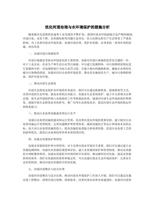 优化河道治理与水环境保护的措施分析