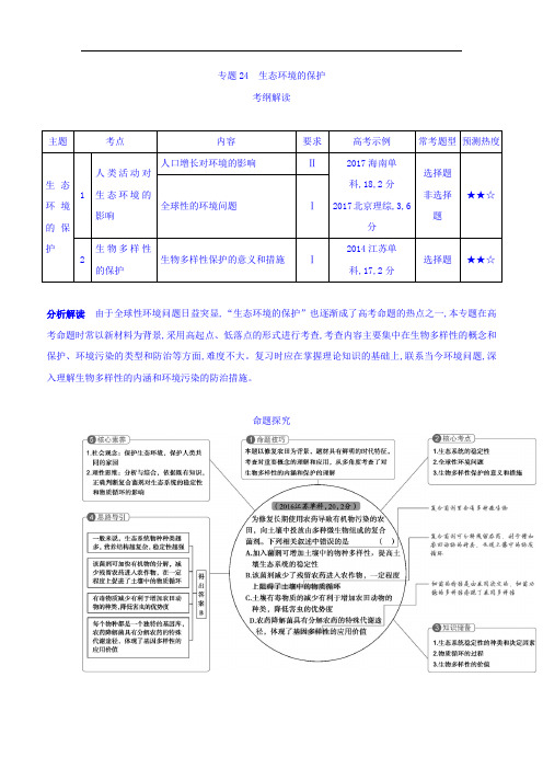 2019版高考生物(课标版)一轮复习讲学案：专题24 生态环境的保护 Word版含答案