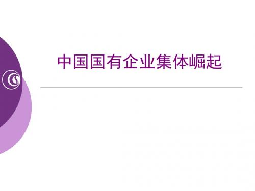 中国国有企业集体崛起ppt课件