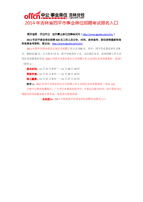 2014年吉林省四平市事业单位招聘考试报名入口