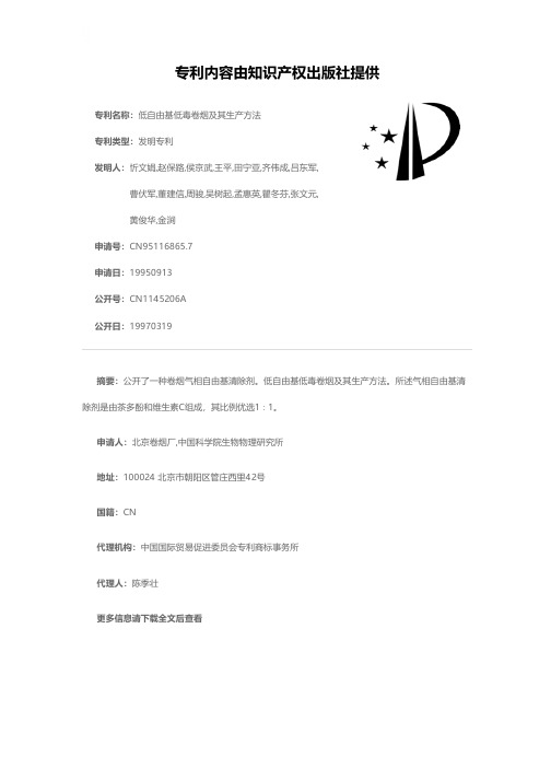 低自由基低毒卷烟及其生产方法[发明专利]