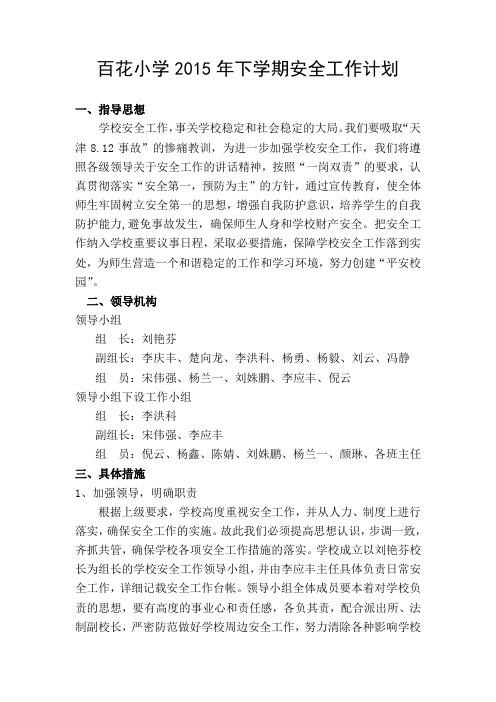 2015年下安全工作计划
