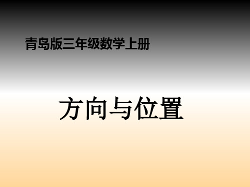 青岛版三年级数学上册走进农村--位置与变换课件