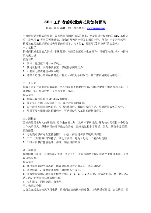 SEO工作者的职业病以及如何预防