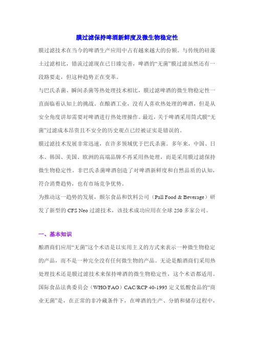 膜过滤保持啤酒新鲜度及微生物稳定性 