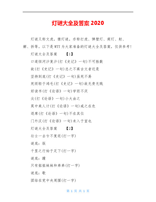 灯谜大全及答案2020