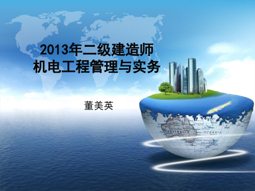 2013年二级机电(第二章)