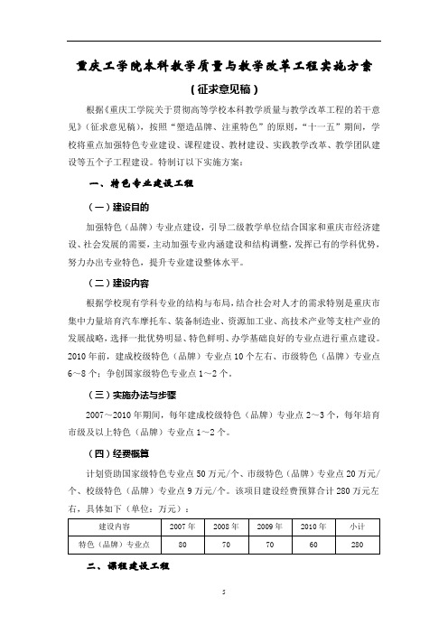 重庆工学院本科教学质量与教学改革工程实施方案