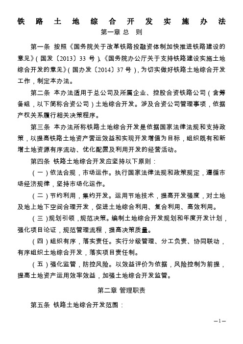 铁总办14-257号铁路土地综合开发实施办法