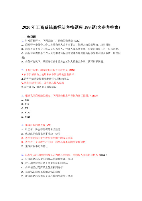 精选最新版2020年工商系统商标法模拟题库188题(含标准答案)