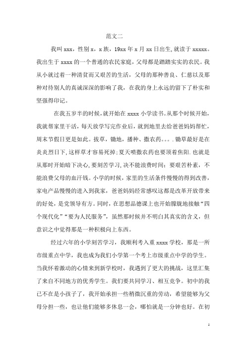大学生预备党员个人自传范文