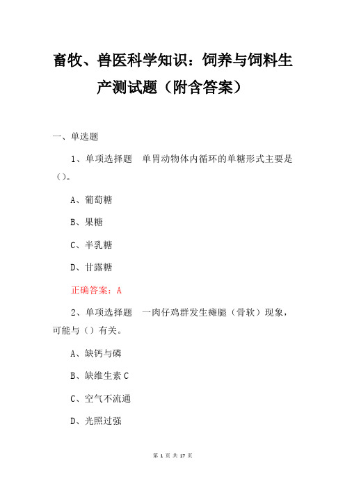 畜牧、兽医科学知识：饲养与饲料生产测试题(附含答案)