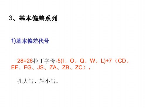 2基本偏差系列