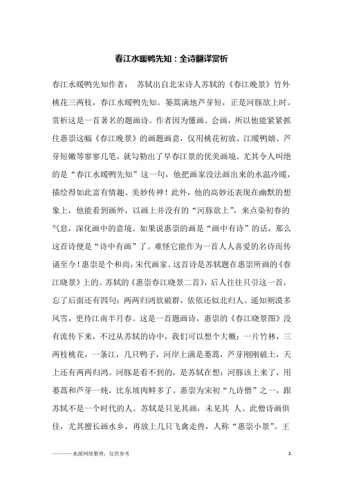 春江水暖鸭先知：全诗翻译赏析