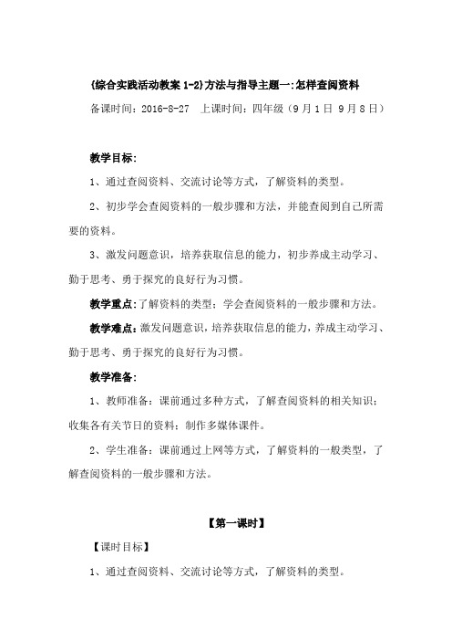 山东科学技术出版社四年级上册综合实践活动   第一学期教案汇总