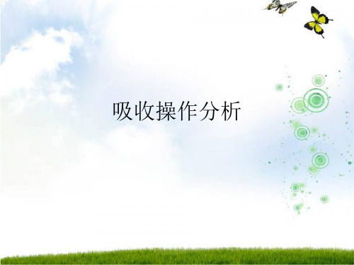 5.6吸收操作分析