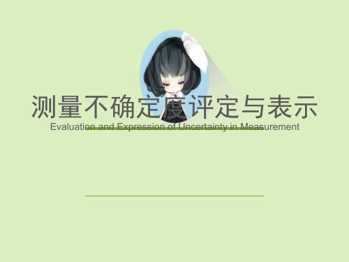 测量不确定度评定与表示方法