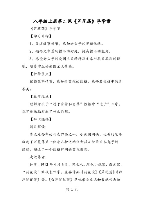 八年级上册第二课《芦花荡》导学案-最新学习文档