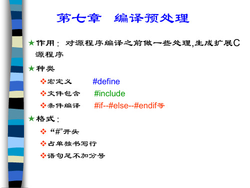 C语言课件(谭浩强)：第七章   编译预处理