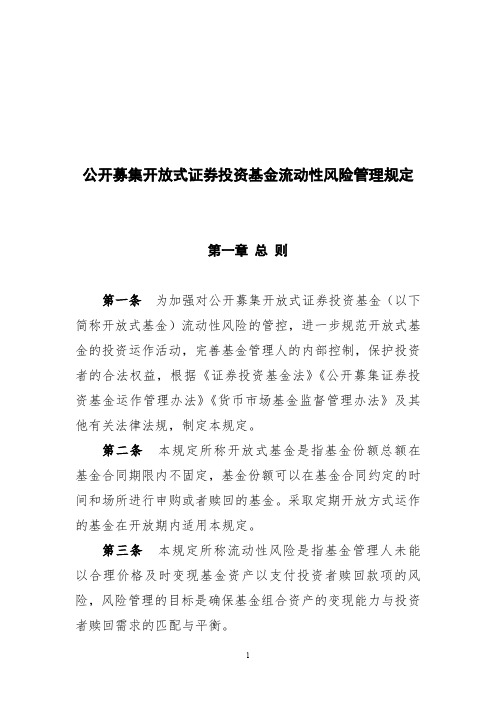 证监会-《公开募集开放式证券投资基金流动性风险管理的规定》-证监会公告[2017]12号