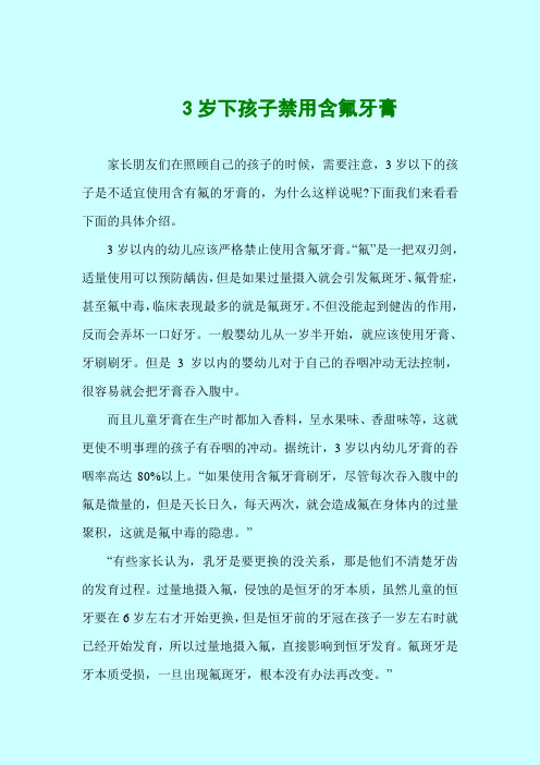 3岁下孩子禁用含氟牙膏-婴幼儿护理保健系列文档