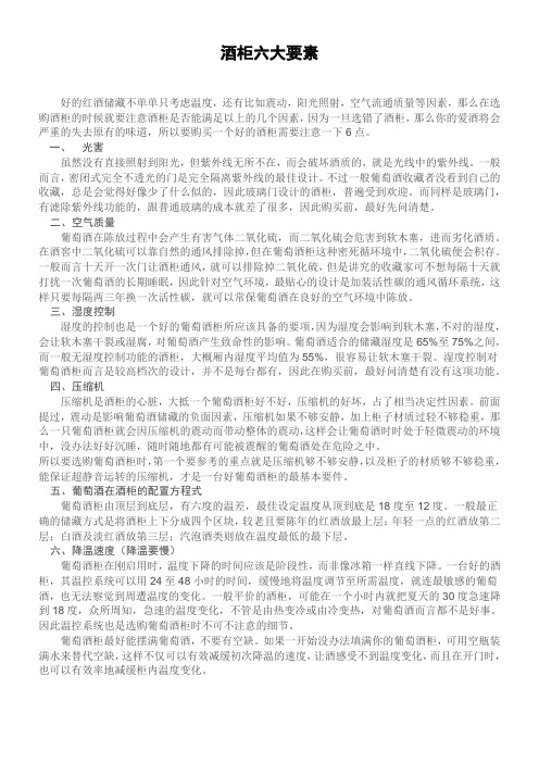 酒柜六大要素