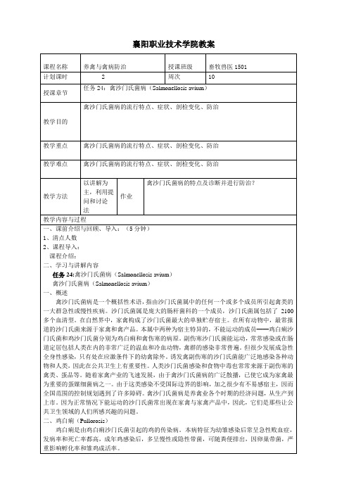 养禽生产与疾病防治 教案24