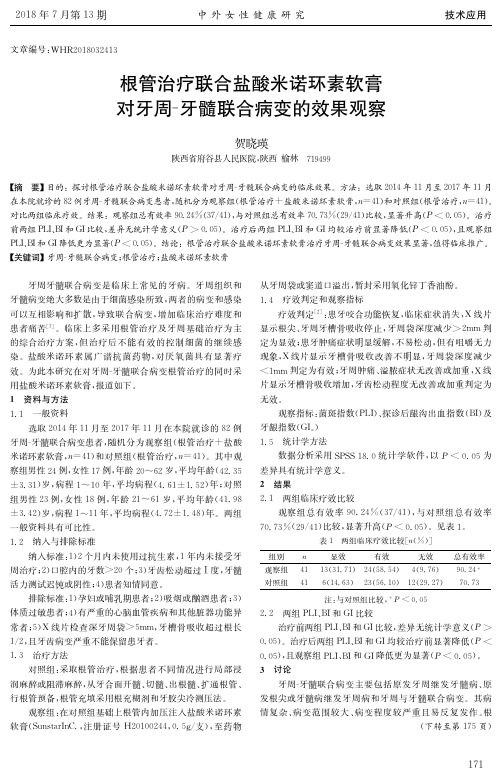 根管治疗联合盐酸米诺环素软膏对牙周-牙髓联合病变的效果观察