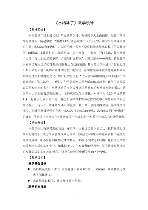 小学科学教案三年级《水结冰了》教学设计