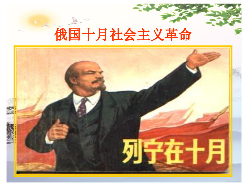 岳麓版高中历史必修一第五单元第19课 俄国十月社会主义革命  课件(共21张PPT)[优秀课件][优秀课件]