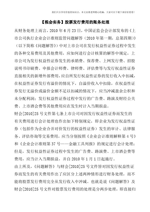 【税会实务】股票发行费用的账务处理