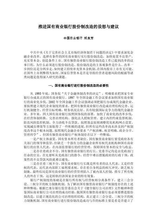 推进国有商业银行股份制改造的设想与建议