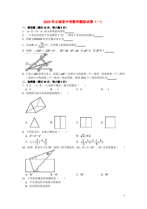 云南省2020年中考数学模拟试卷(一)(含解析)