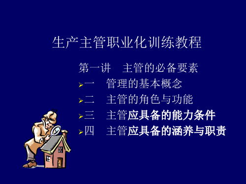 生产主管职业化训练教程(ppt 235页)