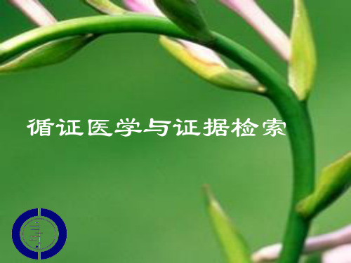 循证医学