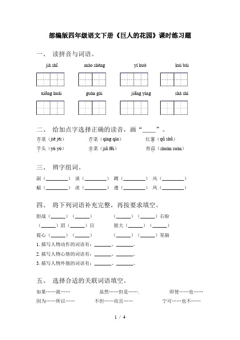 部编版四年级语文下册《巨人的花园》课时练习题