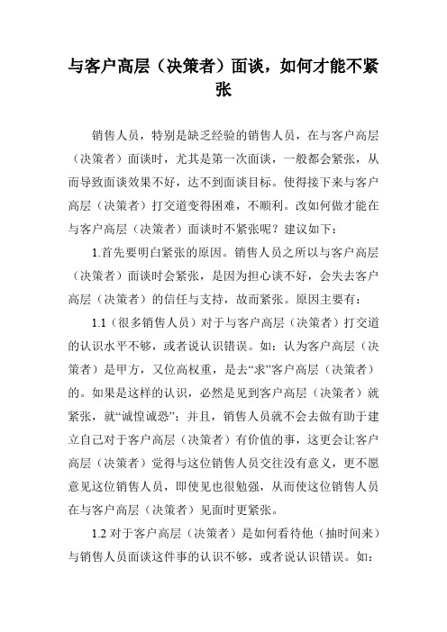 与客户高层(决策者)面谈,如何才能不紧张