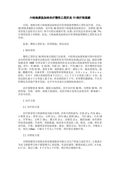 六味地黄汤加味治疗慢性乙型肝炎50例疗效观察