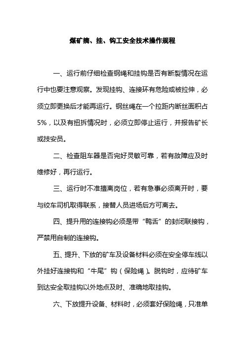 煤矿摘挂钩工安全技术操作规程