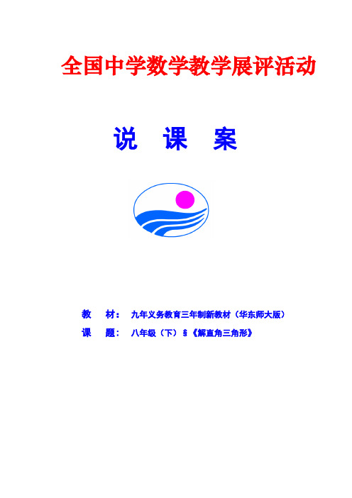 华东师大版解直角三角形说课案教案