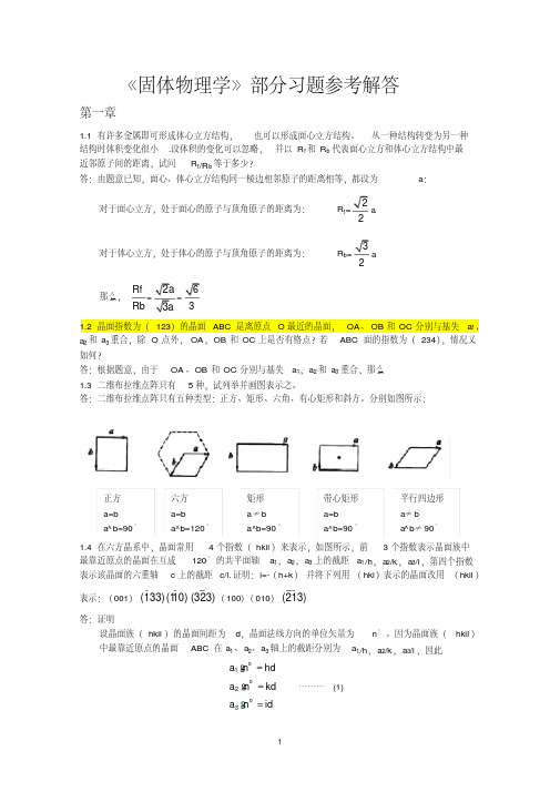 固体物理学答案详细版