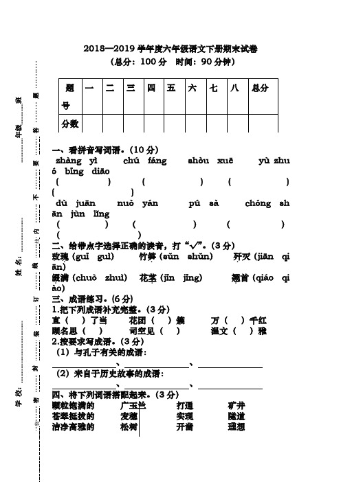 (新课标)2018-2019年最新苏教版语文六年级下册期末试卷(精品试卷)
