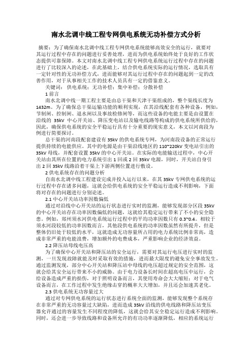 南水北调中线工程专网供电系统无功补偿方式分析