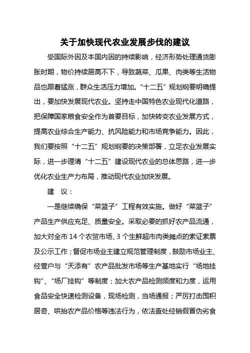 关于加快现代农业发展的建议