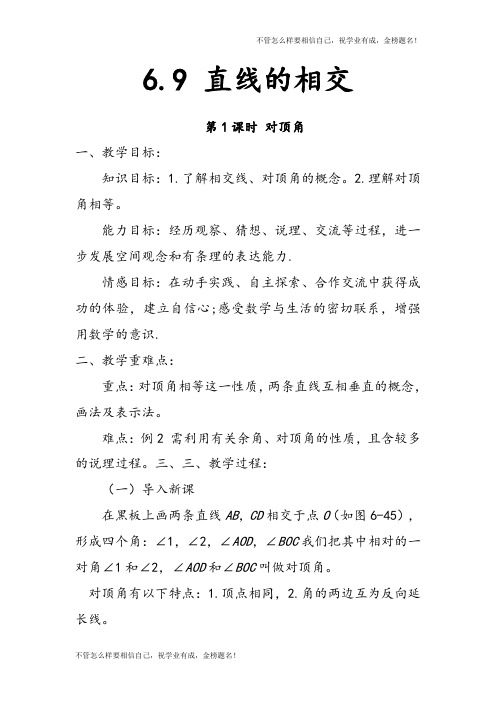 七年级数学上册第6章图形的初步认识6.9直线的相交第1课时对顶角段教案新版浙教版28