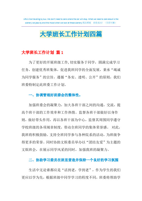 2021年大学班长工作计划四篇